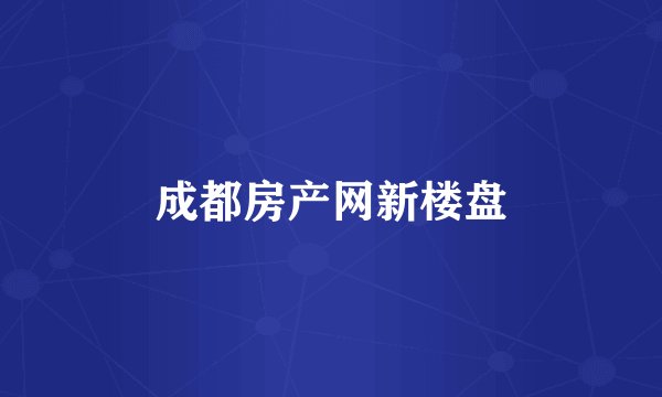 成都房产网新楼盘