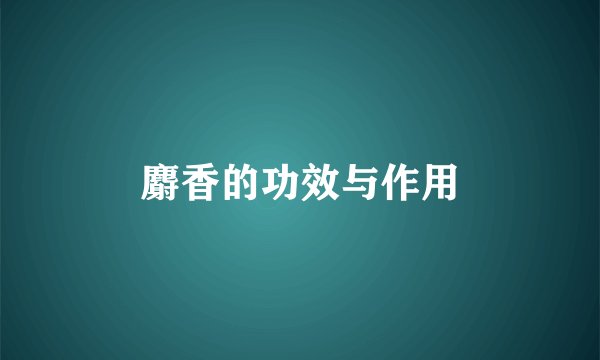 麝香的功效与作用