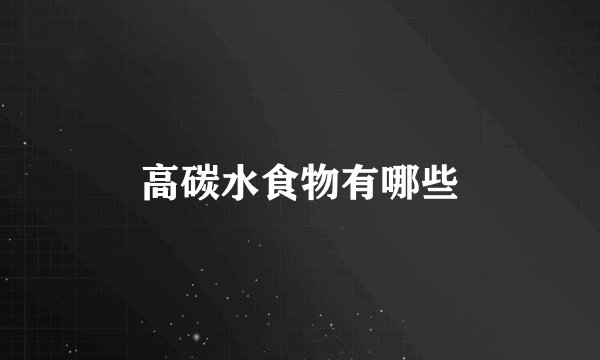 高碳水食物有哪些