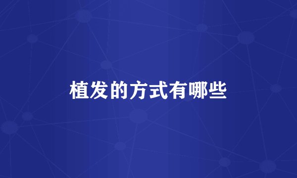 植发的方式有哪些