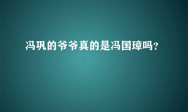 冯巩的爷爷真的是冯国璋吗？