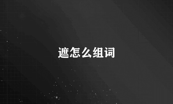 遮怎么组词
