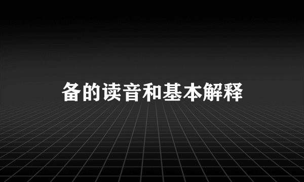 备的读音和基本解释