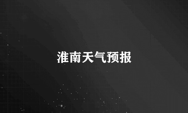 淮南天气预报