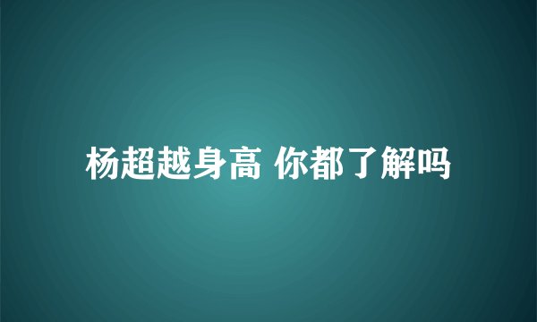 杨超越身高 你都了解吗