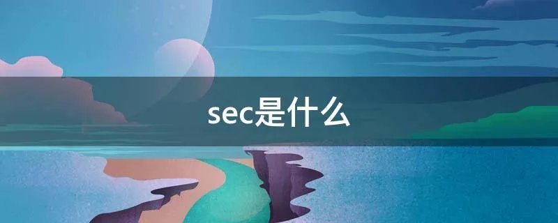 sec是什么