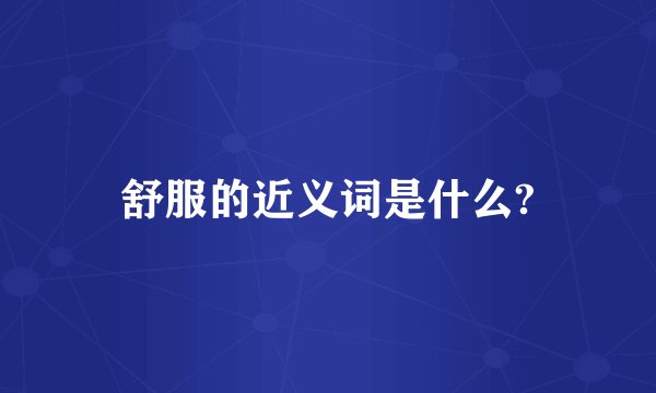 舒服的近义词是什么?