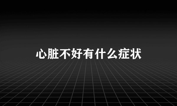 心脏不好有什么症状