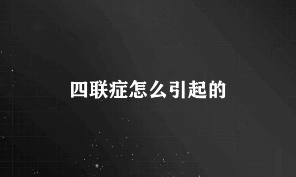 四联症怎么引起的