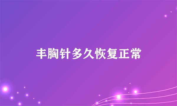 丰胸针多久恢复正常