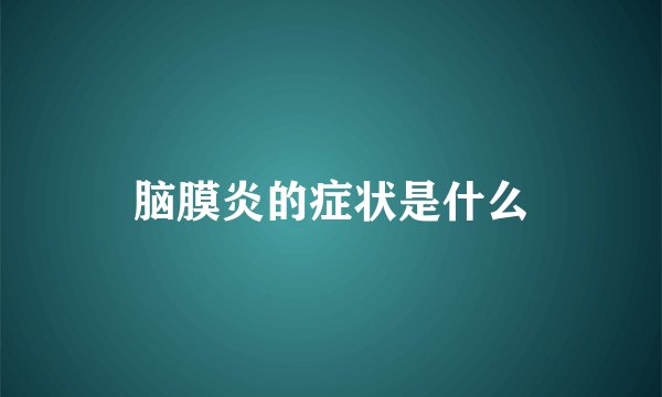 脑膜炎的症状是什么