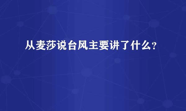 从麦莎说台风主要讲了什么？