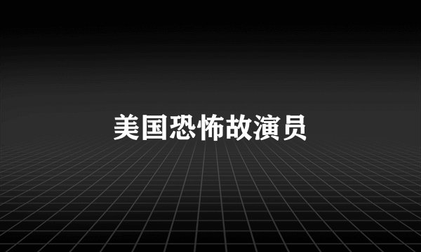 美国恐怖故演员