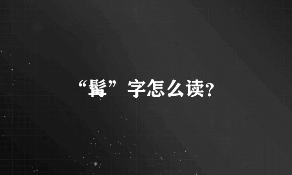“髯”字怎么读？