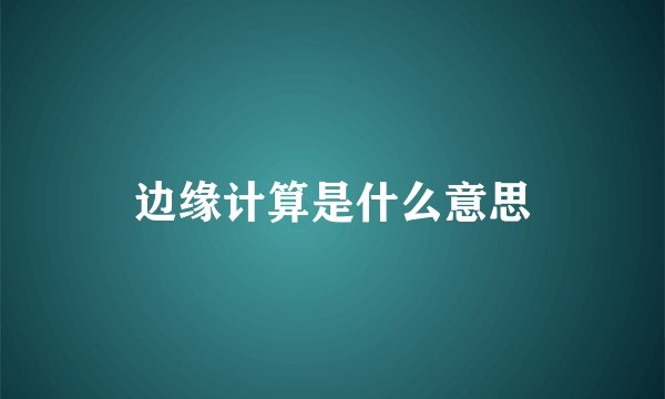 边缘计算是什么意思