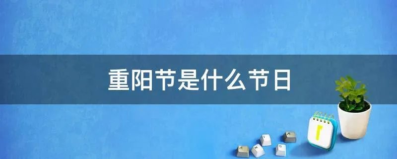 重阳节是什么节日