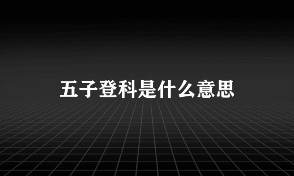 五子登科是什么意思