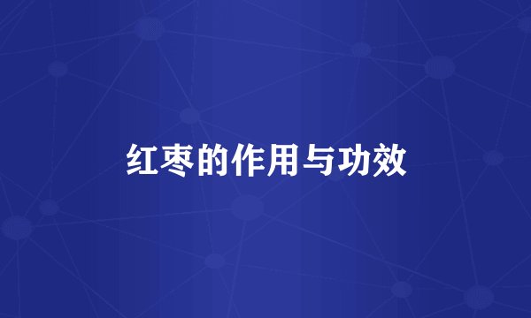 红枣的作用与功效