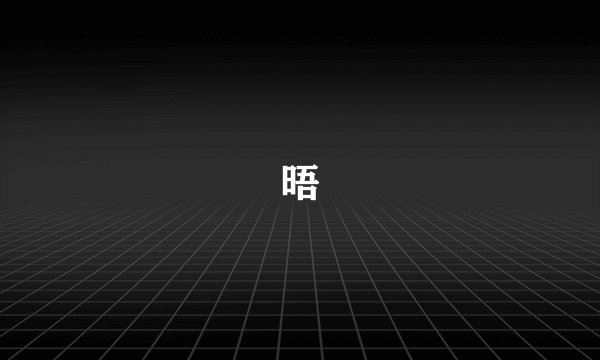 晤