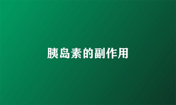 胰岛素的副作用