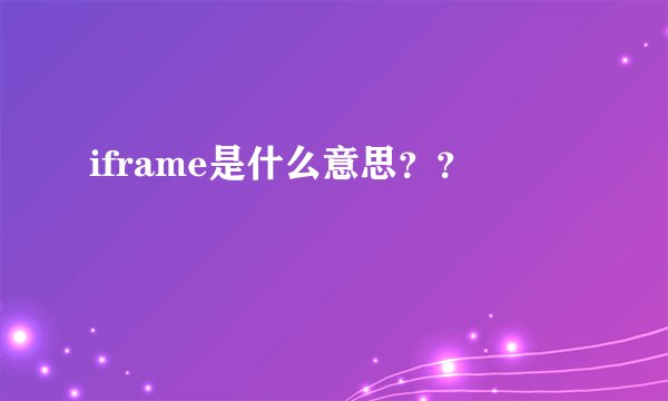 iframe是什么意思？？