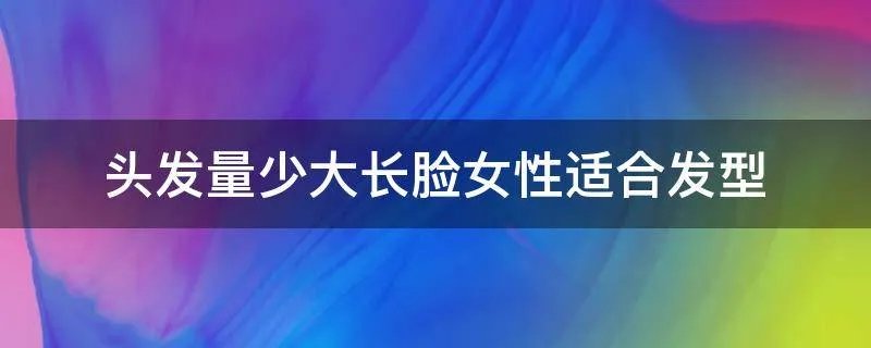 头发量少大长脸女性适合发型