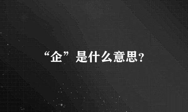 “企”是什么意思？