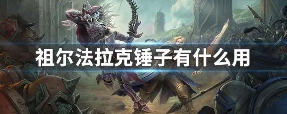 祖尔法拉克锤子有什么用