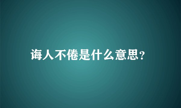 诲人不倦是什么意思？