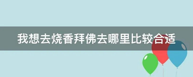 我想去烧香拜佛去哪里比较合适