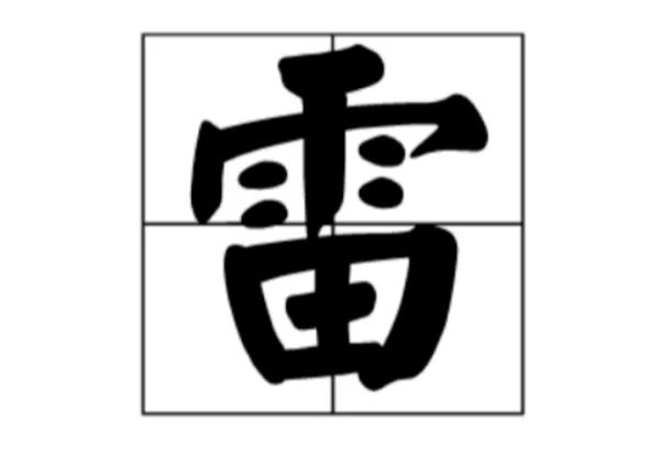 “需要一半,留下一半”打一个什么字?