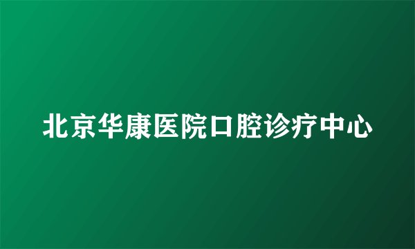 北京华康医院口腔诊疗中心