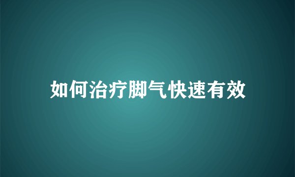 如何治疗脚气快速有效