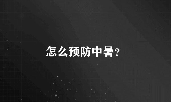 怎么预防中暑？