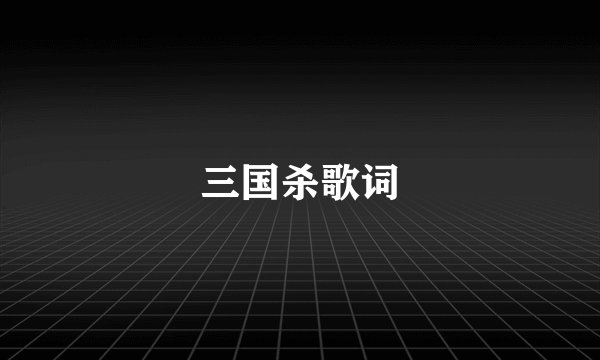 三国杀歌词