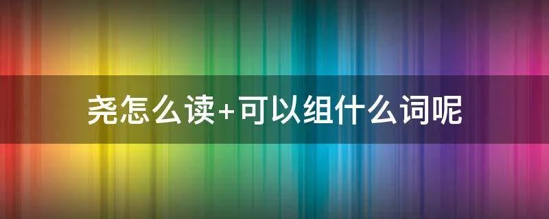 尧怎么读 可以组什么词呢