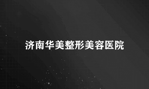 济南华美整形美容医院