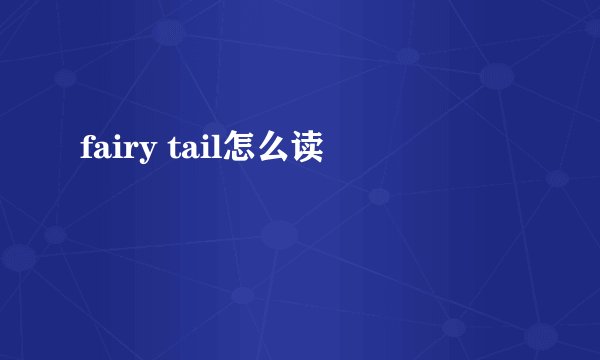 fairy tail怎么读