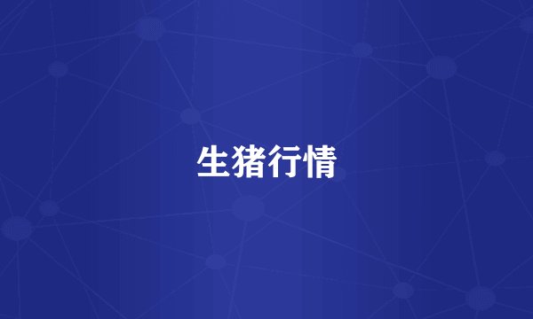 生猪行情