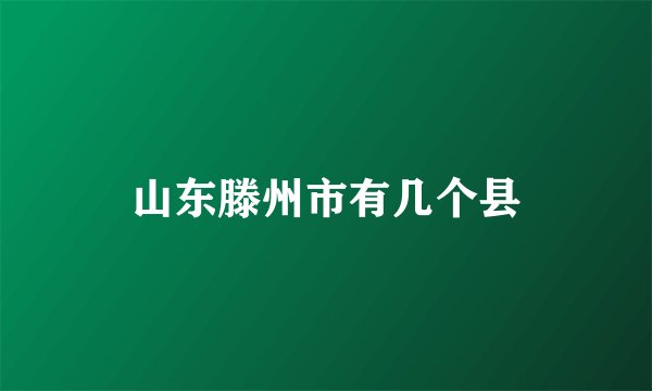 山东滕州市有几个县