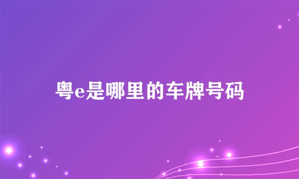 粤e是哪里的车牌号码