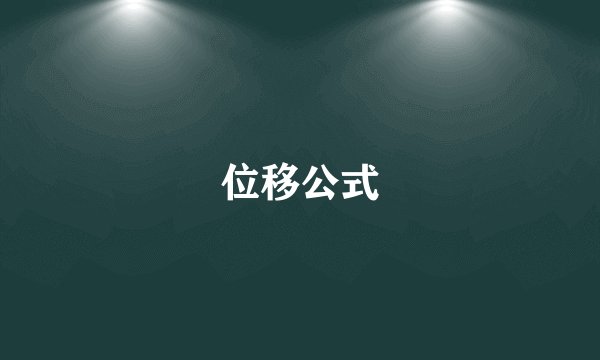 位移公式