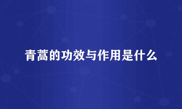 青蒿的功效与作用是什么