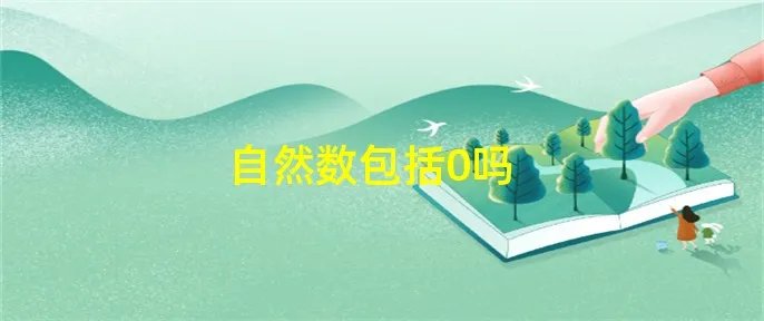 自然数包括0吗