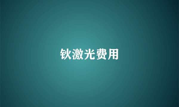 钬激光费用