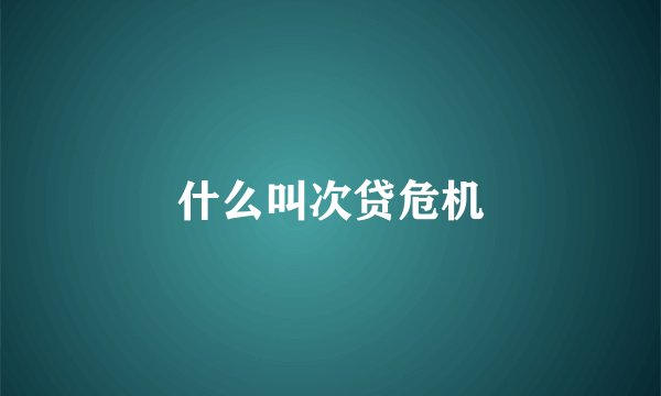 什么叫次贷危机