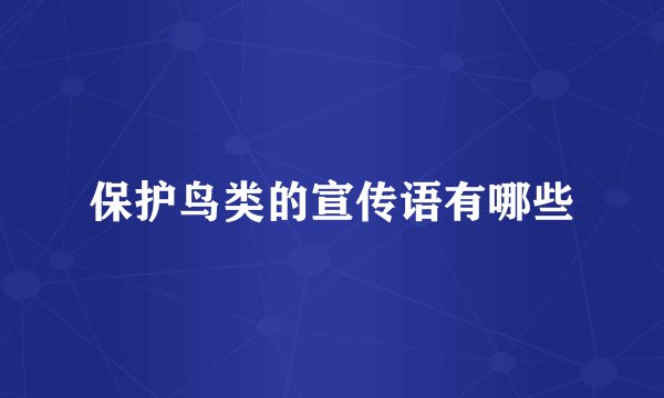 保护鸟类的宣传语有哪些