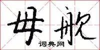母舰