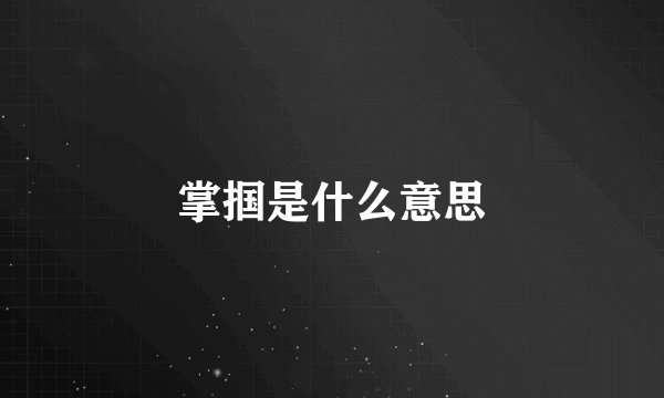 掌掴是什么意思
