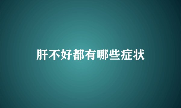 肝不好都有哪些症状